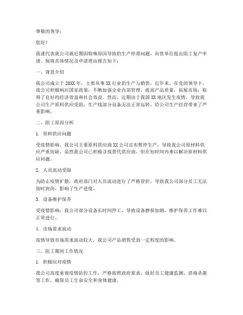 阻工复产申请报告