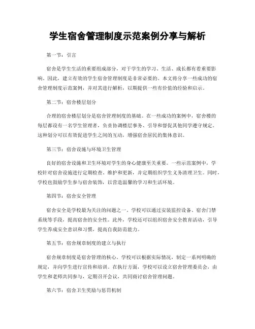 学生宿舍管理制度示范案例分享与解析