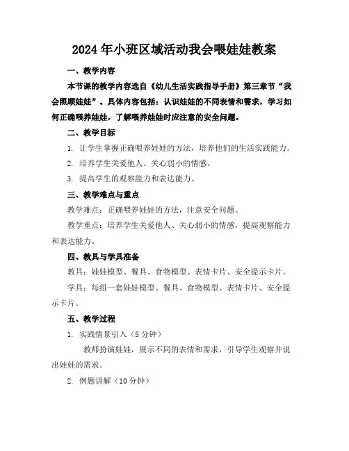 2024年小班区域活动我会喂娃娃教案