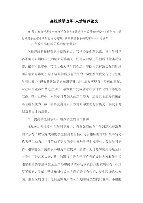 高校教学改革+人才培养论文
