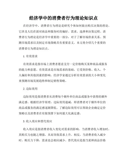 经济学中的消费者行为理论知识点