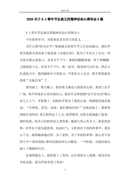 2020关于5.4青年节弘扬五四精神活动心得体会5篇