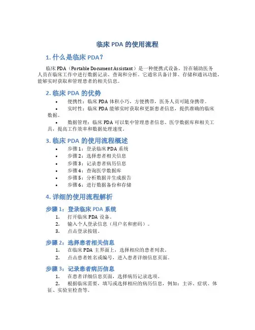 临床PDA的使用流程