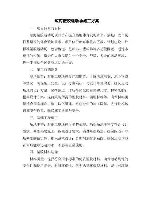 琼海塑胶运动场施工方案