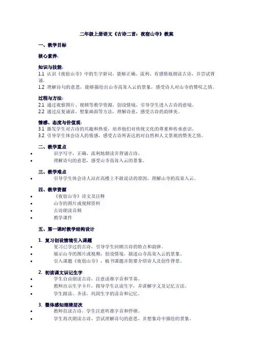 二年级上册语文《古诗二首：夜宿山寺》教案