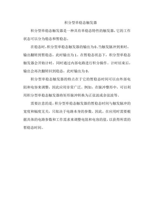 积分型单稳态触发器