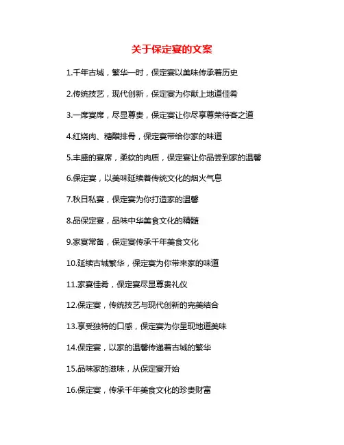 关于保定宴的文案