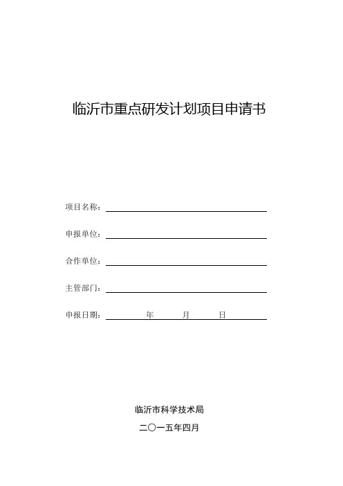 临沂重点研发计划项目申请书