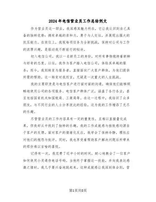 2024年电信营业员工作总结例文（6篇）