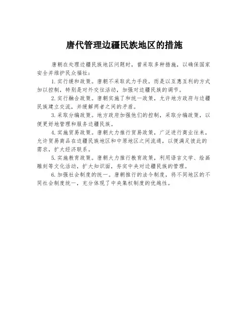 唐代管理边疆民族地区的措施
