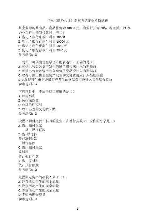 中国传媒大学《财务会计》课程考试作业考核模拟模拟题