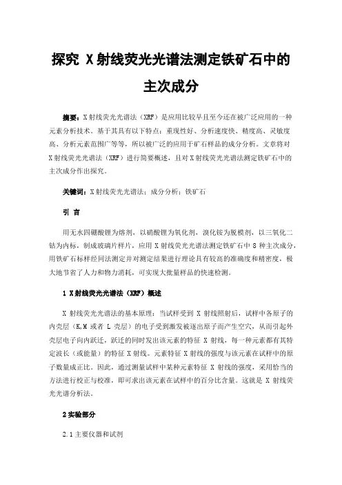 探究X射线荧光光谱法测定铁矿石中的主次成分