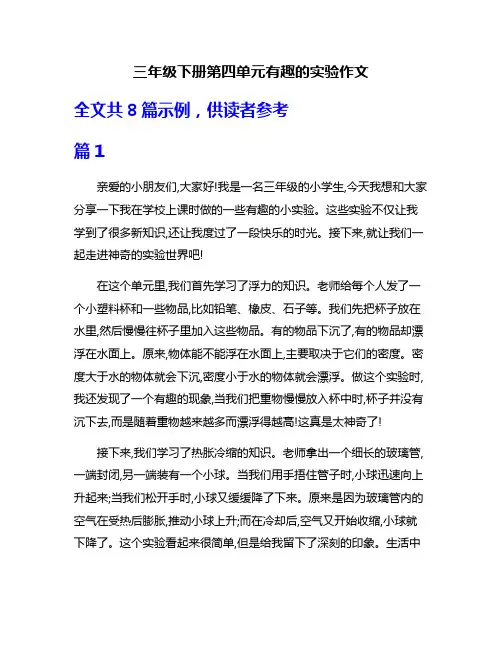 三年级下册第四单元有趣的实验作文
