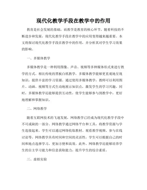 现代化教学手段在教学中的作用