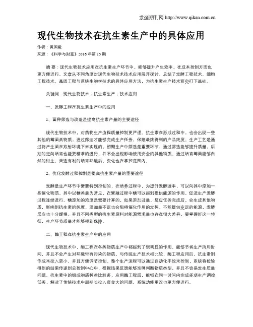 现代生物技术在抗生素生产中的具体应用