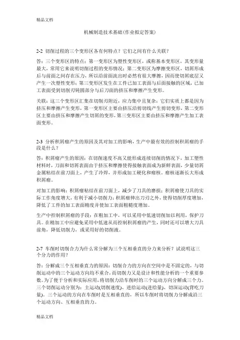 最新机械制造技术基础课后答案——第二章