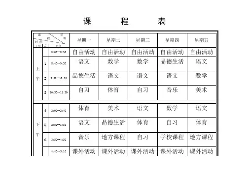 一年级课程表