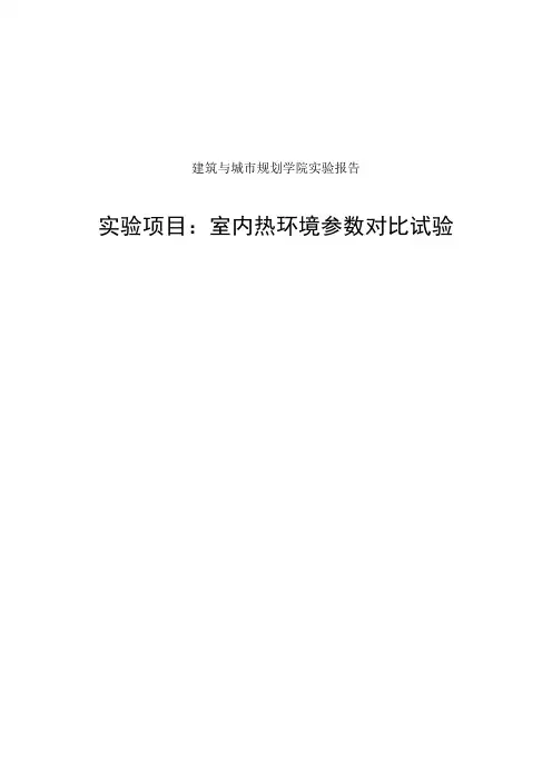 华中科技大学建筑物理建筑热工学实验室内热环境参数对比试验