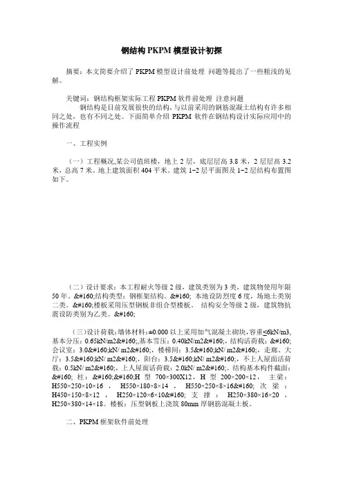 钢结构PKPM模型设计初探