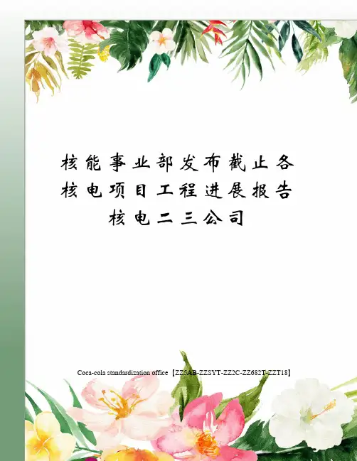 核能事业部发布截止各核电项目工程进展报告核电二三公司修订稿