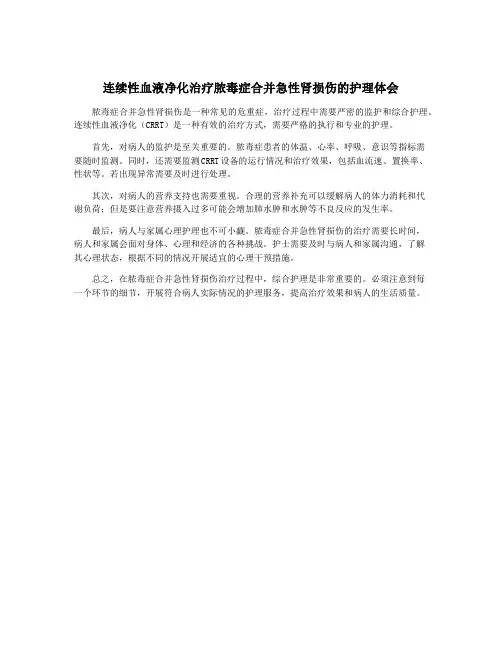 连续性血液净化治疗脓毒症合并急性肾损伤的护理体会