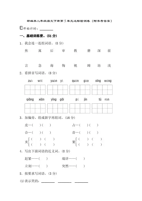 新部编人教版二下语文第5单元A卷及参考答案