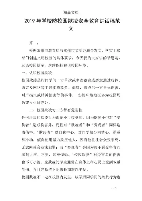 2019年学校防校园欺凌安全教育讲话稿范文