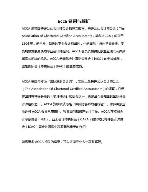 acca名词与解析