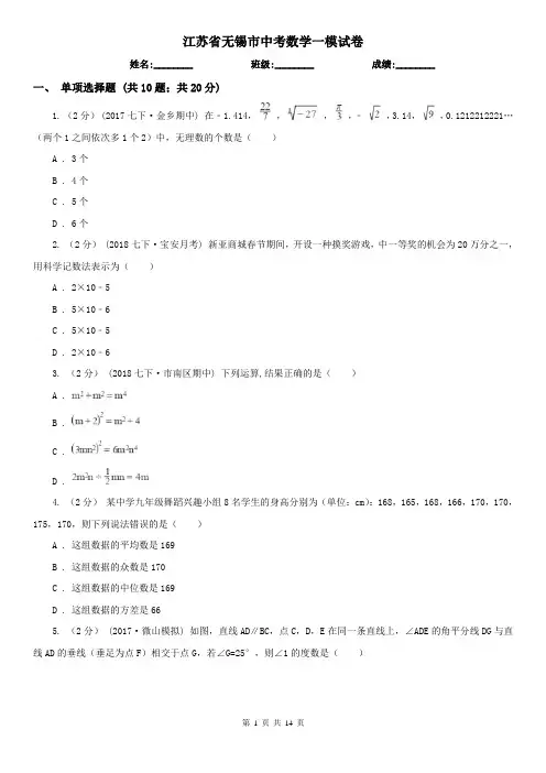 江苏省无锡市中考数学一模试卷