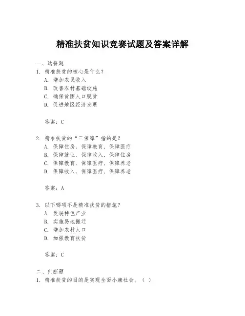 精准扶贫知识竞赛试题及答案详解