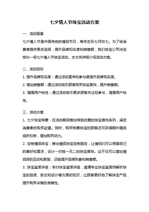 七夕情人节珠宝活动方案