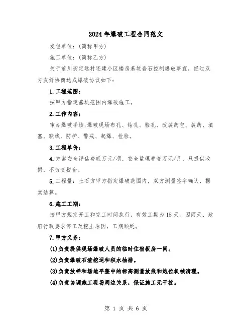 2024年爆破工程合同范文(二篇)