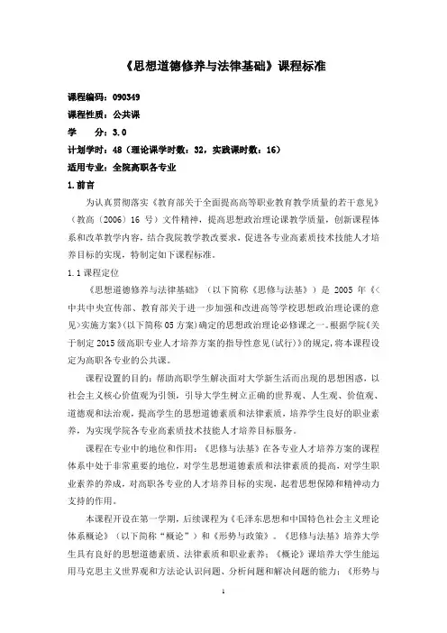 1.《思修与法基》课程标准
