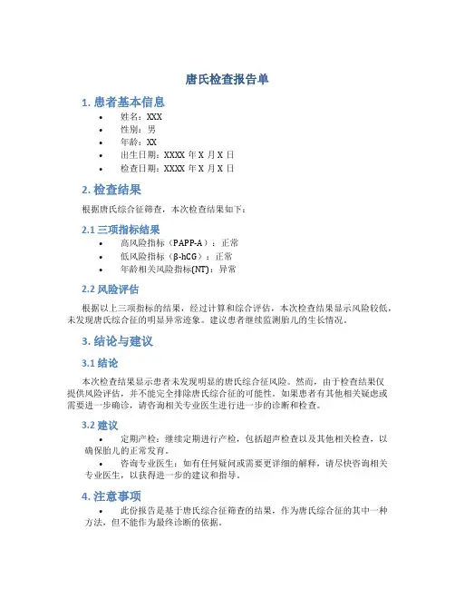 唐氏检查报告单
