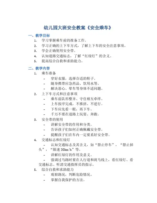 幼儿园大班安全教案《安全乘车》含反思