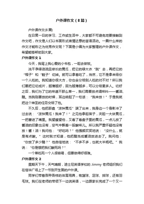 户外课作文（8篇）