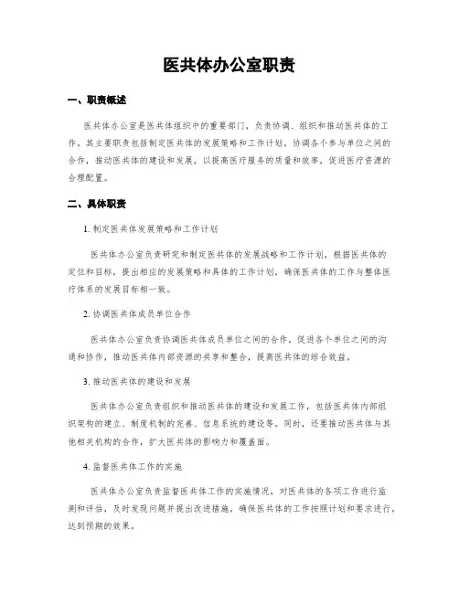 医共体办公室职责