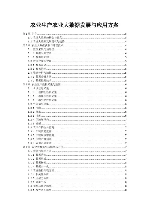 农业生产农业大数据发展与应用方案