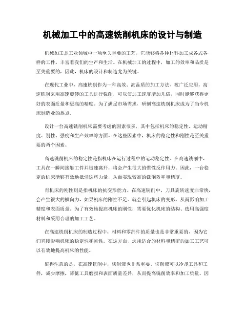 机械加工中的高速铣削机床的设计与制造