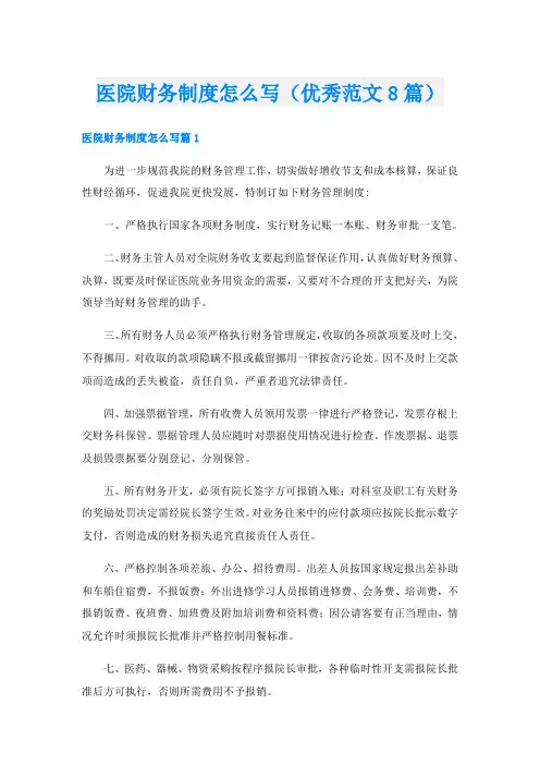 医院财务制度怎么写(优秀范文8篇)