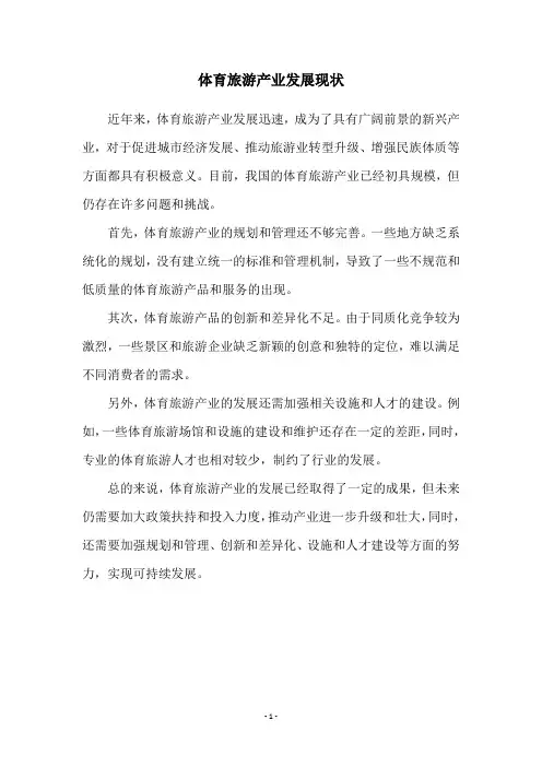 体育旅游产业发展现状