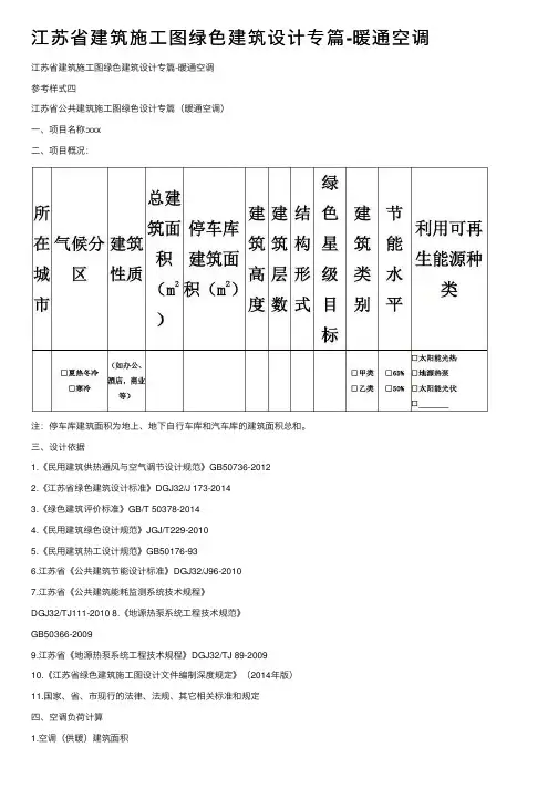 江苏省建筑施工图绿色建筑设计专篇-暖通空调