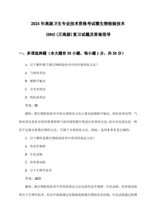 2024年高级卫生专业技术资格考试微生物检验技术(094)(正高级)试题及答案指导