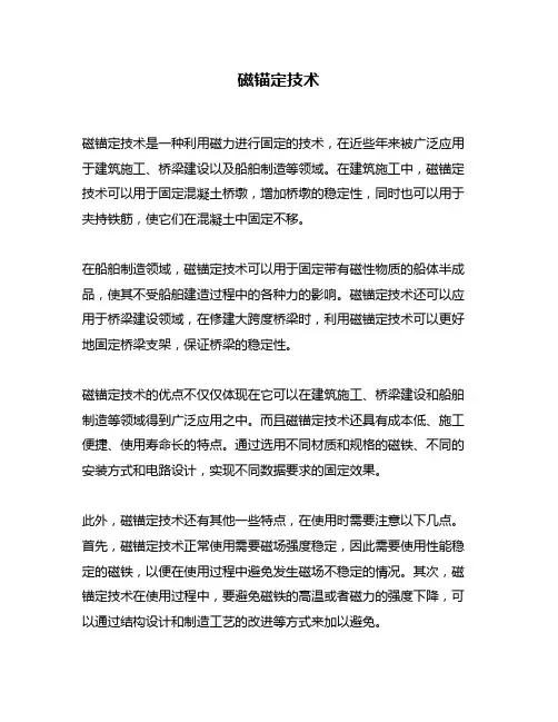 磁锚定技术问题回答