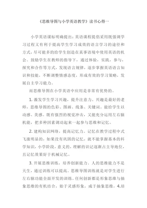 《思维导图与小学英语教学》读书笔记一