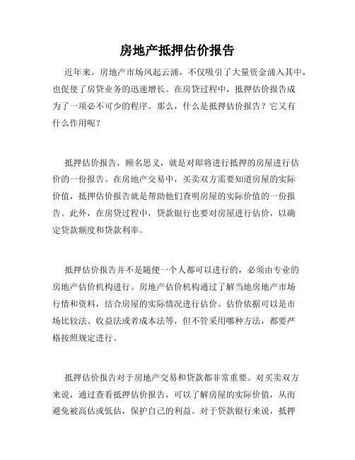 房地产抵押估价报告