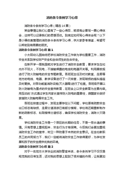 消防条令条例学习心得（精选14篇）