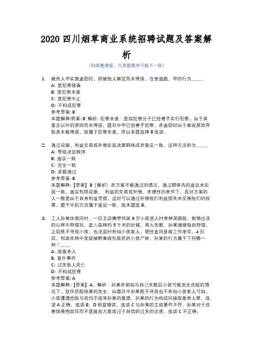 2020四川烟草商业系统招聘试题及答案解析