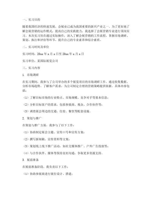 会展营销顶岗实习报告