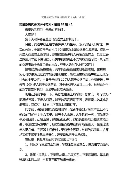 交通系统优秀演讲稿范文（通用18篇）
